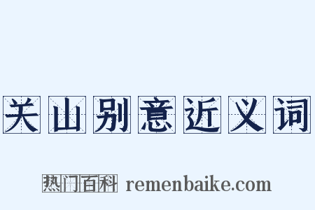 关山别意近义词是什么意思的图片